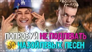 ПОПРОБУЙ НЕ ПОДПЕВАТЬ ЧЕЛЛЕНДЖ! | ХИТЫ 2020 | 50 НАЗОЙЛИВЫХ ПЕСЕН 2020!💥