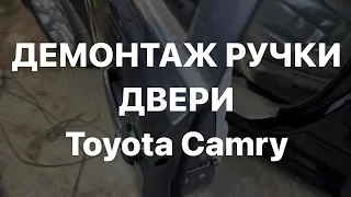 Снятие демонтаж ручки двери ￼ Toyota Camry 40