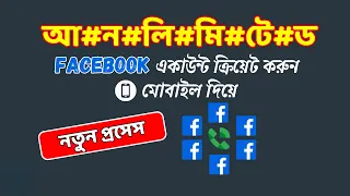 Unlimited Facebook Account Create Bangla 2024 | আনলিমিটেড ফেসবুক আইডি তৈরি করুন | New Method 2024