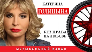 Катерина Голицына - Без права на любовь