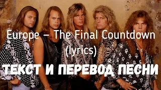 Europe — The Final Countdown (lyrics текст и перевод песни)