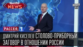 Дмитрий Киселев - Столово-приборный заговор в отношении России.