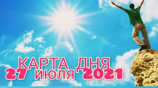 КАРТА ДНЯ 27 ИЮЛЯ 2021🌟 ТАРО ПРОГНОЗ ДЛЯ  КАЖДОГО ЗНАКА ЗОДИАКА 🌓 УБЫВАЮЩАЯ ЛУНА 🌓