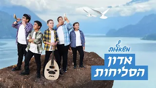 אדון הסליחות - מקהלת משאלות