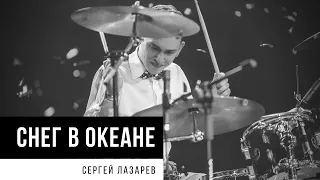 Sergey Lazarev - Sneg v okeane || Сергей Лазарев - Снег в океане (Drum Cover)