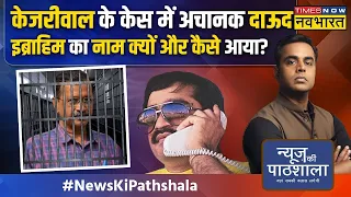 News Ki Pathshala |  Sushant Sinha | Kejriwal के केस में अचानक से हो गई Dawood Ibrahim की एंट्री !