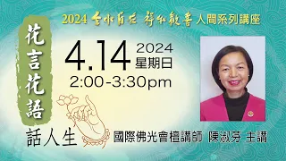 2024.04.14 ‘雲水自在 祥和歡喜’ 人間系列講座——花言花語話人生