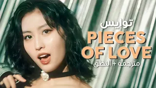 TWICE - Pieces Of Love / Arabic sub | أغنية توايس / مترجمة + النطق