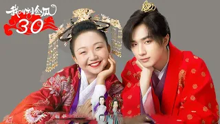 FULL【我叫刘金凤 The Legendary Life of Queen Lau】EP30 | 小皇帝當衆求婚皇后，感動衆人 | 辣目洋子/李宏毅 | 古装爱情片