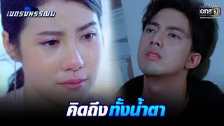 คิดถึงทั้งน้ำตา | Highlight เนตรมหรรณพ EP.7 | 14 ม.ค. 64 | one31