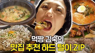 [숙슐랭 맛집] 맛 좀 아는 김숙 지인들의 추천 맛집 탐방🍖 (정호영 셰프, 홍윤화, 필리핀 자매 등등)