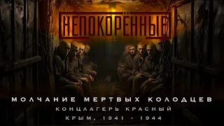 Концлагерь Красный. Крым, 1941 - 1944.