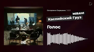 Каспийский Груз, MIRAVI - Голос