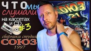 ЧТО МЫ СЛУШАЛИ в 1997-м на кассетах и CD // СОЮЗ-21: кринжовый клип Клементии и некий Демидыч