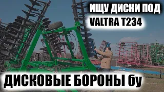 Дисковые орудия, бороны, диски бу. Какие выбрать. John Deere, Case, Lemken, Horsch, Vaderstad