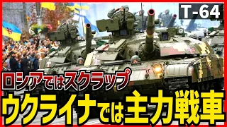 【戦車解説】還暦迎えてまだなお現役！Ｔ－６４【軍事解説】