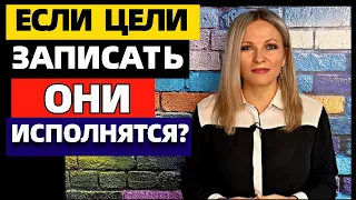 Как правильно ставить цели и получать то, что хочешь. Почему нужно ставить и ЗАПИСЫВАТЬ цели