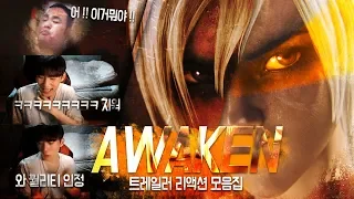 저라뎃 트레일러 Awaken  + 지윅 지운의분노 리액션 모음집ㅋㅋㅋㅋㅋ