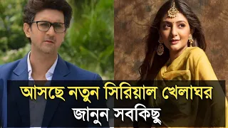 আসছে নতুন সিরিয়াল খেলাঘর, জানুন বিস্তারিত| New serial Khelaghor| Star jalsha