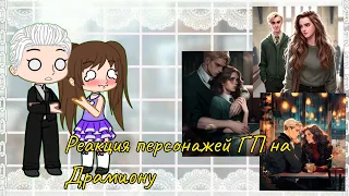 Реакция персонажей ГП на Драмиону !ЗАКАЗ! | AU |