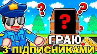 💥Роблокс, ГРАЮ В ХОВАНКИ ІЗ ПІДПИСНИКАМИ  В РОБЛОКС УКРАЇНСЬКОЮ❗