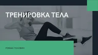 Тренировка тела - Роман Головин