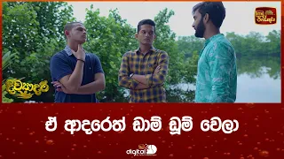 ඒ ආදරෙත් ඩාම් ඩූම් වෙලා