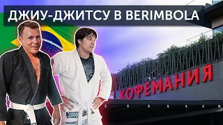 Тимофей Майоров и Стас Бондаренко в Berimbola 🥋