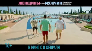 Женщины против мужчин.Крымские каникулы 2018(скоро)