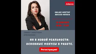 HR в новой реальности основные фокусы в работе 18.02.2020 Adecco Russia