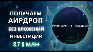 Собираем поинты в проэкте Moongate без вложений, инвестиций у проэкта 2.7 $ млн. Успеваем  первыми