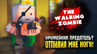 ОРУЖЕЙНИК ПРЕДАТЕЛЬ? 😦 | The Walking Zombie Прохождение