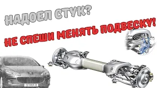 Стук в задней подвеске Пежо 407. Или не в подвеске?