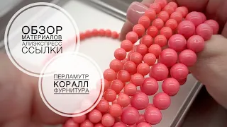 #81 Заказала на пробу коралл, перламутр и новые замочки. Посмотрим, понравились ли мне эти товары…