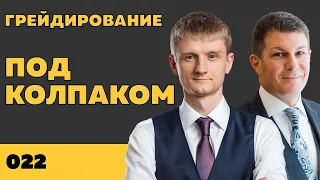 Под колпаком 022. Эффективное грейдирование. Макс Колпаков и Олег Брагинский