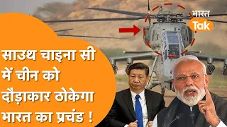 India ने बेची China की 'प्रचंड' मौत ! | Philippines to buy First India Prachand Helicopter