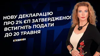 Нову декларацію про 2% ЄП затверджено! Встигніть подати до 20 травня №13 (350) 06.05.2022