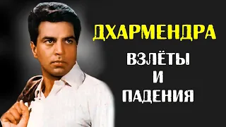 Дхармендра: Взлёты и падения