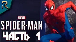 SPIDER MAN PS4 (2018) ➤ Прохождение #1 ➤ НАЧАЛО