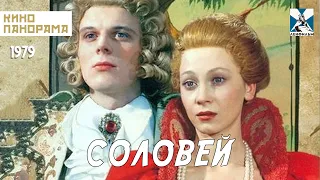 Соловей (1979 год) семейное фэнтези