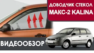 Доводчик стекол МАКС-2 на LADA Kalina I. Обзор