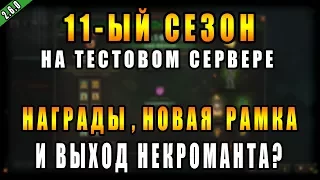 Diablo 3 : RoS ► 11-ый Сезон | Награды, Рамка Портрета и  Выход Некроманта? ► ( Обновление 2.6.0 )