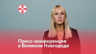 Пресс-конференция в Великом Новгороде