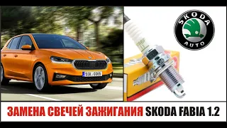 Замена свечей зажигания Skoda Fabia 2 1,2 (BZG) / Volkswagen Polo / SEAT Ibiza / Volkswagen Group.