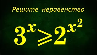 Решите неравенство: 3^x≥2^(x^2) ★ Быстрый способ решения