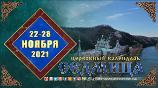 Мультимедийный православный календарь на 22–28 ноября 2021 года