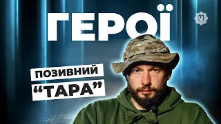 ПОВЕРНУВСЯ З БАЛІ ДЛЯ ЗАХИСТУ УКРАЇНИ | позивний "ТАРА" | #герої