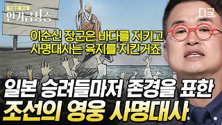 [#벌거벗은한국사] 이순신 장군이 바다를 지킬 때, 육지를 지켜낸 사명대사⚔️ 적국 일본에서까지 존경받은 사명대사는 어떤 사람일까?