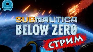 Прохождение с русской озвучкой. С Ал-Аном. // Subnautica: Below Zero ➫ 5