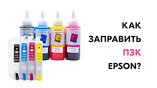 Как Заправить ПЗК Epson? Рассказываем